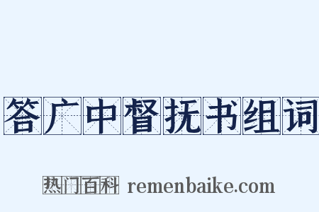 答广中督抚书组词是什么意思的图片